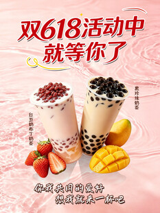 双618奶茶促销等你来