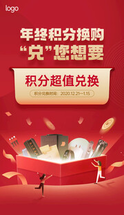年终积分换购 兑您想要