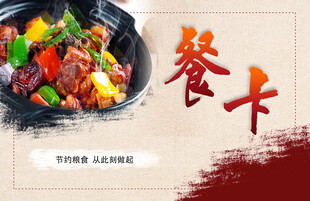 就餐卡
