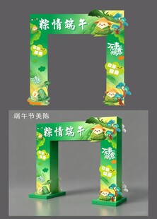 端午节主题拱门造型