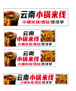 云南小锅米线宣传海报展示
