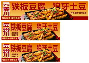 铁板豆腐狼牙土豆小吃海报