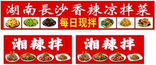 湖南长沙香辣凉拌菜海报