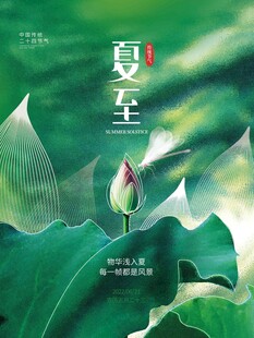 夏至 