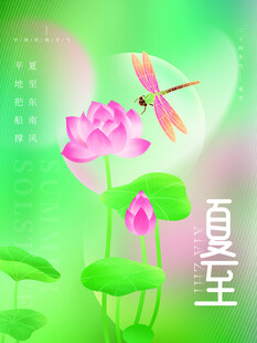 夏至 