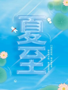 夏至 