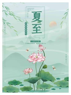 夏至