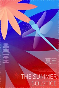 夏至 
