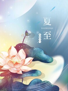 夏至 