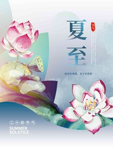 夏至 