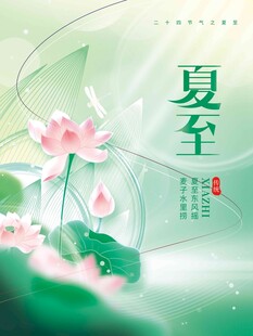 夏至 