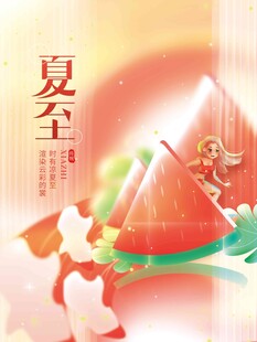 夏至 