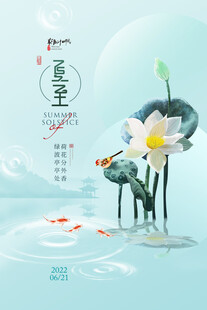 夏至 