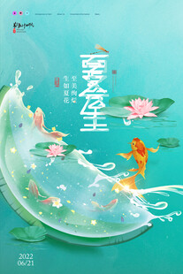 夏至 