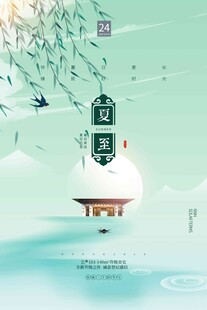 夏至