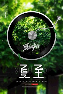 夏至 