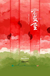 夏至 