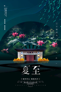 夏至 