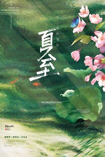 夏至 