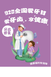 全国爱牙日关爱牙齿健康