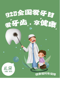 全国爱牙日呵护儿童牙齿