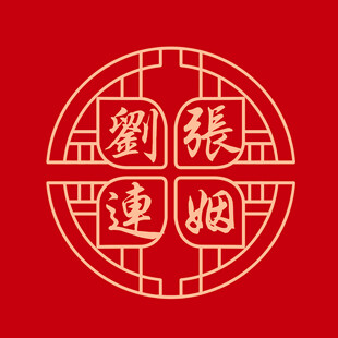 刘张联姻图案