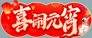 超市元宵节异形吊牌手持牌