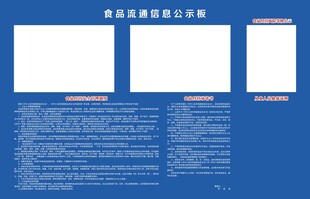 食品流通信息公示板