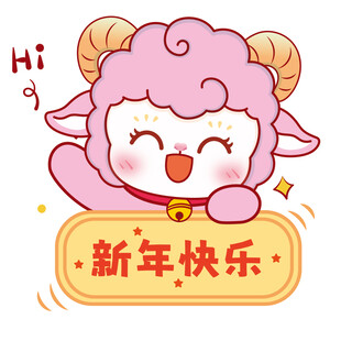 粉色小羊贺新年