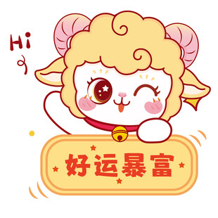 幸运小羊送好运暴富祝福