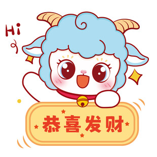 蓝羊贺岁 恭喜发财