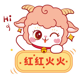 可爱小羊送祝福红红火火