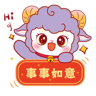 可爱小羊送祝福事事如意