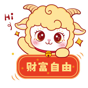 小羊送祝福 愿财富自由