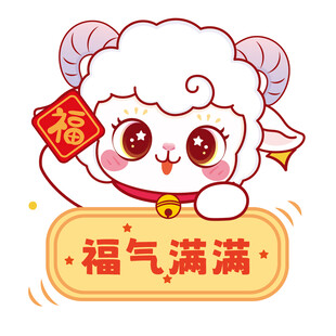 福气满满小羊贺岁形象