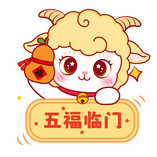 可爱小羊送福