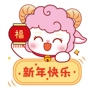粉色小羊贺岁 新年快乐