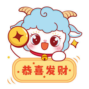 蓝羊贺岁送祝福
