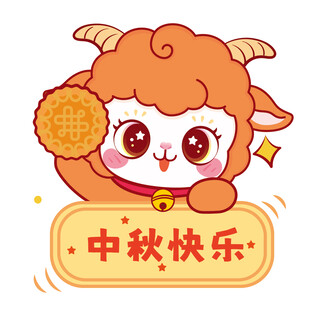 小羊贺中秋 祝您节日快乐