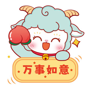 如意小羊送祝福