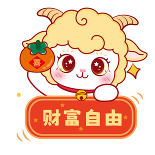 小羊送福祈愿财富自由