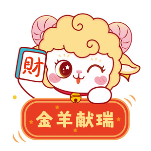 金羊献瑞卡通形象