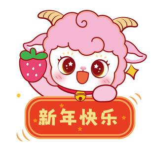 萌羊送福贺新年