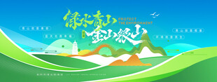 绿水青山就是金山银山中国风风格