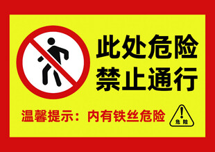 此处危险禁止通行标识