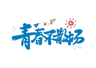 青春不散场 矢量字