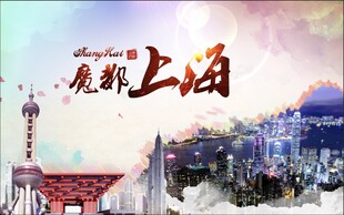 魔都上海
