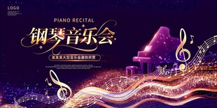 钢琴音乐会海报