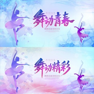 舞动青春舞蹈宣传展板