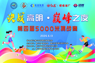高校荧光夜跑活动宣传图